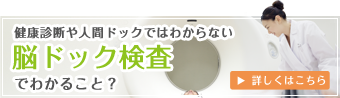 脳ドック検査でわかること?