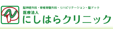 医療法人 にしはらクリニック 脳神経外科・脊椎脊髄外科・リハビリテーション科・脳ドック