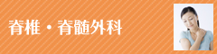脊椎・脊髄外科