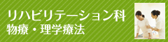 リハビリテーション科(物理・理学療法)