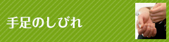 手足のしびれ