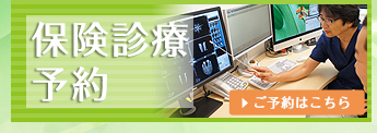 診療予約